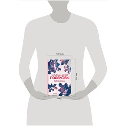 Эксмо Татьяна и Анна Поляковы "Когда я вернусь"
