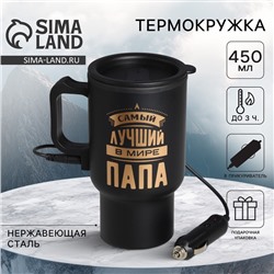 Термокружка с подогревом от прикуривателя «Самый лучший в мире папа», 450 мл