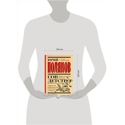 475806 АСТ Юрий Поляков "Совдетство. Книга о светлом прошлом"