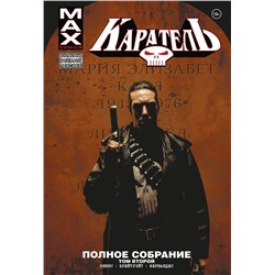 Эксмо Гарт Эннис "Каратель MAX. Полное собрание. Том 2"