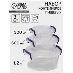 Набор контейнеров пищевых, 3 шт.: 300 мл, 600 мл, 1.2 л, круглые, прозрачные, МИКС