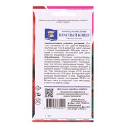 Набор семян Календула махровая "Красный ковёр", 5 шт.