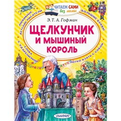 АСТ Гофман Э.Т.А. "Щелкунчик и Мышиный король"