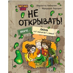 Эксмо Шарлотта Хаберзак, Фредерик Бертран "Читаю сам. Не открывать! Иначе лизун все забрызгает слизью! (# 2)"