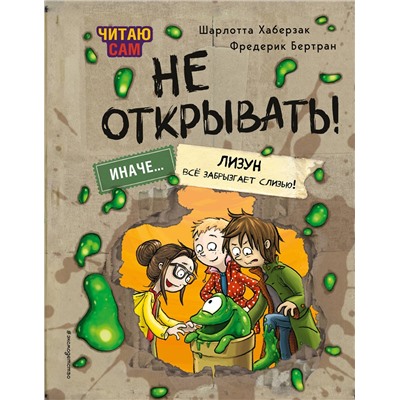 Эксмо Шарлотта Хаберзак, Фредерик Бертран "Читаю сам. Не открывать! Иначе лизун все забрызгает слизью! (# 2)"