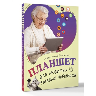 АСТ Левина Любовь Тимофеевна "Планшет для любимых ржавых чайников"