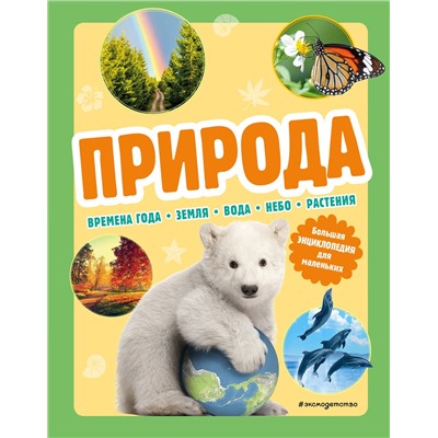 Эксмо "Природа. Большая энциклопедия для маленьких"