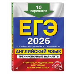 Эксмо К. А. Громова, О. В. Вострикова, В. С. Машошина "ЕГЭ-2026. Английский язык. Тренировочные варианты. 10 вариантов (+ аудиоматериалы)"