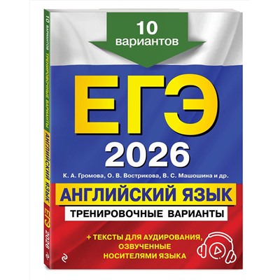Эксмо К. А. Громова, О. В. Вострикова, В. С. Машошина "ЕГЭ-2026. Английский язык. Тренировочные варианты. 10 вариантов (+ аудиоматериалы)"