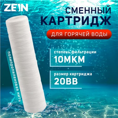 Картридж сменный ZEIN PS-20BB HOT, полипропиленовая нить, 10 мкм