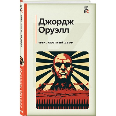 Эксмо Джордж Оруэлл "1984. Скотный двор"