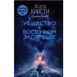 Эксмо Агата Кристи "Убийство в "Восточном экспрессе""