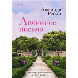 Эксмо Люсинда Райли "Любовное письмо"