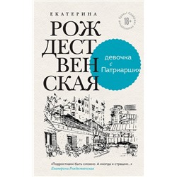 Эксмо Рождественская Е.Р., Машкова Д. "Девочка с Патриарших. Меня зовут Гоша. История сироты (комплект из двух книг)"