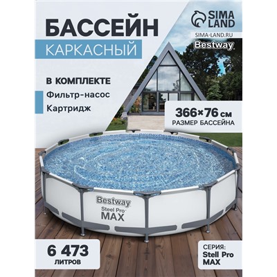 УЦЕНКА Бассейн каркасный Bestway Steel Pro Мах, 366×76 см, фильтр-насос, 56416