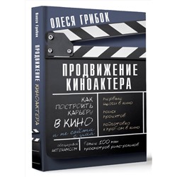 АСТ Грибок Олеся "Продвижение киноактера. Как построить карьеру в кино и не сойти с ума"