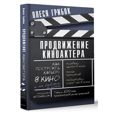 АСТ Грибок Олеся "Продвижение киноактера. Как построить карьеру в кино и не сойти с ума"