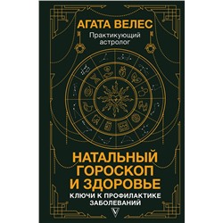 АСТ Велес Агата "Натальный гороскоп и здоровье: ключи к профилактике заболеваний"