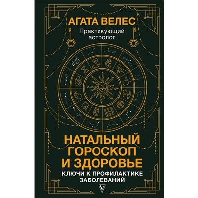 АСТ Велес Агата "Натальный гороскоп и здоровье: ключи к профилактике заболеваний"