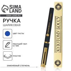 Ручка шариковая, пластик «Золотому Боссу»
