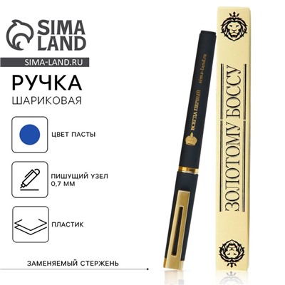 Ручка шариковая, пластик «Золотому Боссу»