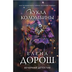 Эксмо Елена Дорош "Кукла Коломбины"