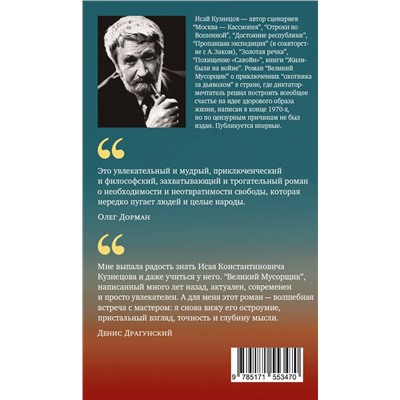 АСТ Кузнецов, Исай Константинович. "Великий мусорщик"