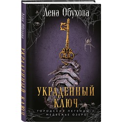 Эксмо Лена Обухова "Украденный ключ"
