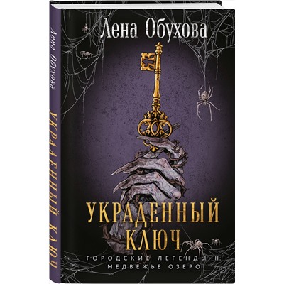 Эксмо Лена Обухова "Украденный ключ"