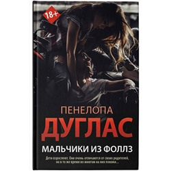 АСТ Пенелопа Дуглас "Мальчики из Фоллз"