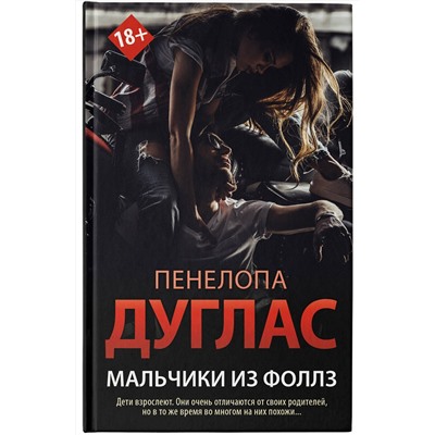 АСТ Пенелопа Дуглас "Мальчики из Фоллз"