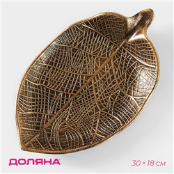 Блюдо для фруктов Доляна «Винтажный лист», 30×18×4 см, бронзовое