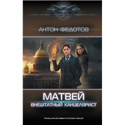 385481 АСТ Антон Федотов "Матвей. Внештатный канцелярист"