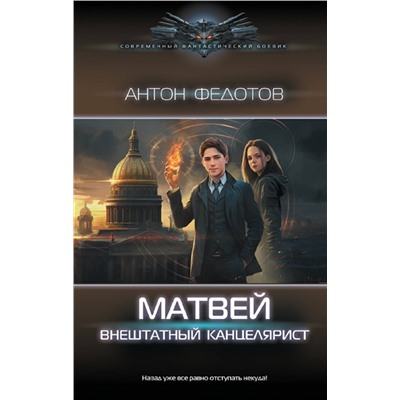385481 АСТ Антон Федотов "Матвей. Внештатный канцелярист"