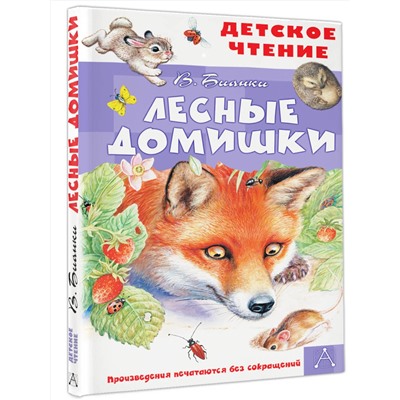 АСТ Бианки В.В. "Лесные домишки"