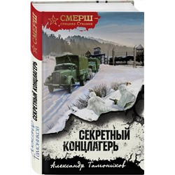 Эксмо Александр Тамоников "Секретный концлагерь"