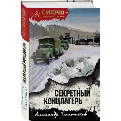 Эксмо Александр Тамоников "Секретный концлагерь"