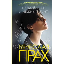 АСТ Вячеслав Прах "Грубый секс и нежный бунт"
