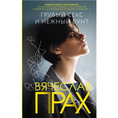 АСТ Вячеслав Прах "Грубый секс и нежный бунт"