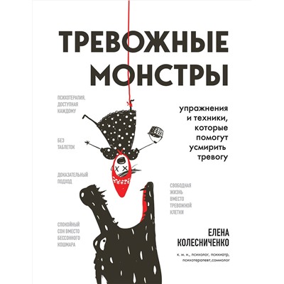 Эксмо Елена Колесниченко "Тревожные монстры. Упражнения и техники, которые помогут усмирить тревогу"