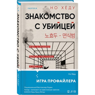 Эксмо Но Хёду "Знакомство с убийцей"