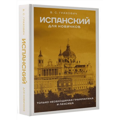 АСТ В. С. Грахович "Испанский для новичков"