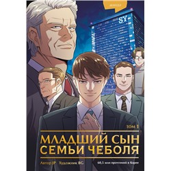 Эксмо JP "Младший сын семьи чеболя. Манхва. Том 1"