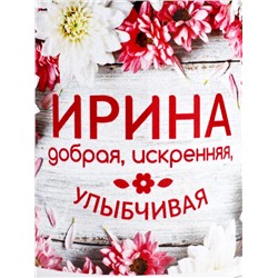 Кружка чайная керамическая именная «Ирина», 320 мл