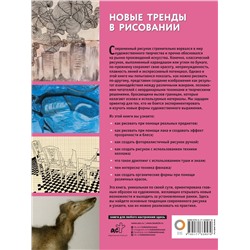АСТ . "Новые тренды в рисовании"