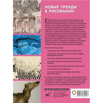 АСТ . "Новые тренды в рисовании"