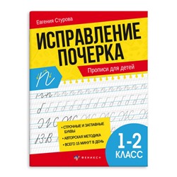 Прописи с пояснениями "Исправление почерка" 165х210 мм 32 стр. "ПРОПИСИ ДЛЯ 1-2 КЛАССОВ" 65392 Феникс