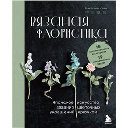 Эксмо Накасато Кана "Вязаная флористика. Японское искусство вязания цветочных украшений крючком"