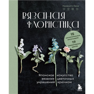 Эксмо Накасато Кана "Вязаная флористика. Японское искусство вязания цветочных украшений крючком"