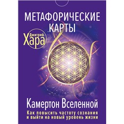 АСТ Дмитрий Хара "Метафорические Карты: Камертон Вселенной. Как повысить частоту сознания и выйти на новый уровень жизни"